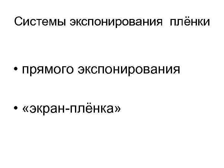 Системы экспонирования плёнки • прямого экспонирования • «экран-плёнка» 