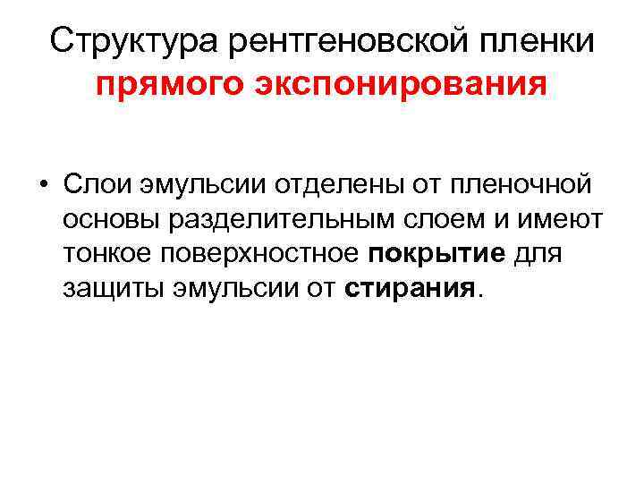 Структура рентгеновской пленки прямого экспонирования • Слои эмульсии отделены от пленочной основы разделительным слоем