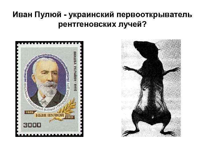 Иван Пулюй - украинский первооткрыватель рентгеновских лучей? 