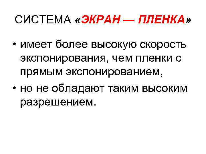 СИСТЕМА «ЭКРАН — ПЛЕНКА» • имеет более высокую скорость экспонирования, чем пленки с прямым