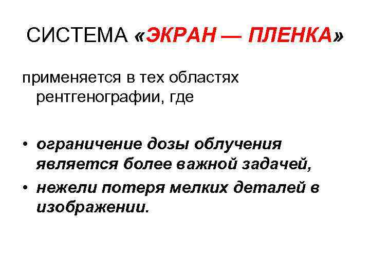 СИСТЕМА «ЭКРАН — ПЛЕНКА» применяется в тех областях рентгенографии, где • ограничение дозы облучения
