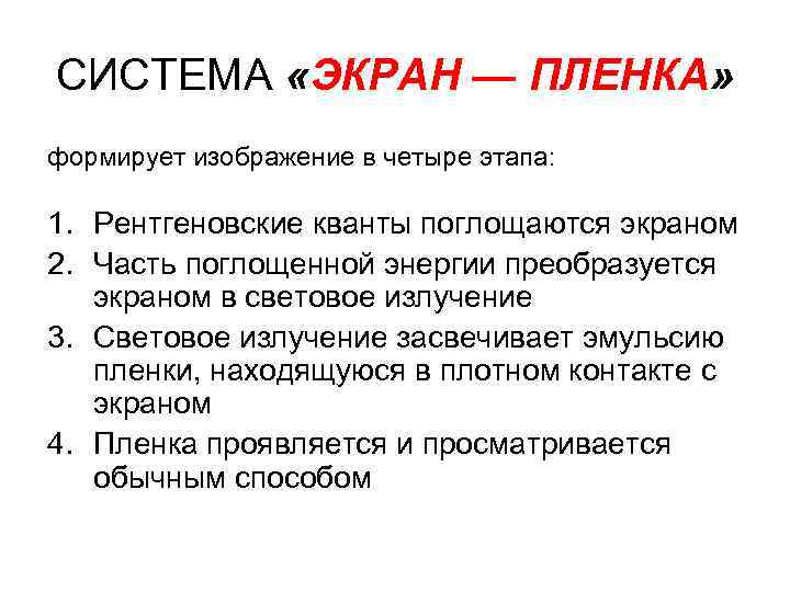 СИСТЕМА «ЭКРАН — ПЛЕНКА» формирует изображение в четыре этапа: 1. Рентгеновские кванты поглощаются экраном