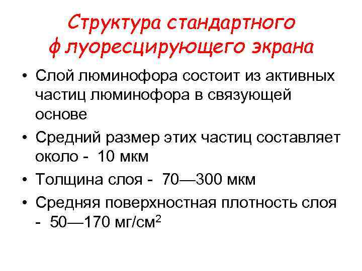 Структура стандартного флуоресцирующего экрана • Слой люминофора состоит из активных частиц люминофора в связующей