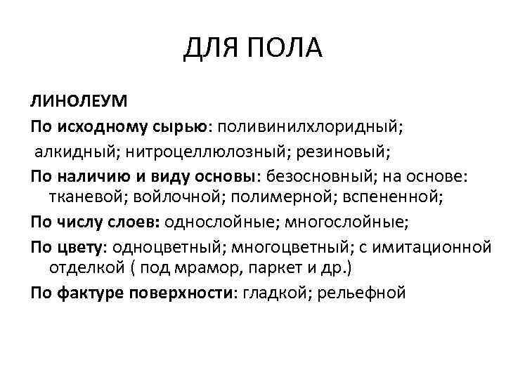 ДЛЯ ПОЛА ЛИНОЛЕУМ По исходному сырью: поливинилхлоридный; алкидный; нитроцеллюлозный; резиновый; По наличию и виду