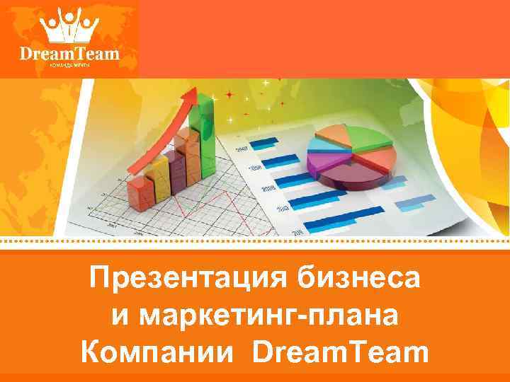 Презентация бизнеса и маркетинг-плана Компании Dream. Team 
