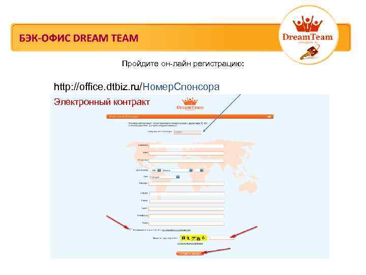 Пройдите он-лайн регистрацию: http: //office. dtbiz. ru/Номер. Спонсора Электронный контракт 