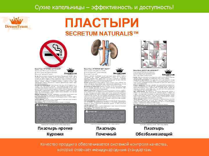 Сухие капельницы – эффективность и доступность! ПЛАСТЫРИ SECRETUM NATURALIS™ Пластырь против Курения Пластырь Почечный