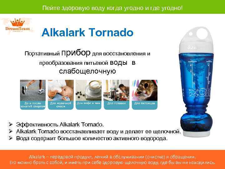 Пейте здоровую воду когда угодно и где угодно! Alkalark Tornado Портативный прибор для восстановления