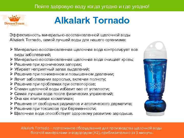 Пейте здоровую воду когда угодно и где угодно! Alkalark Tornado Эффективность минерально-восстановленной щелочной воды