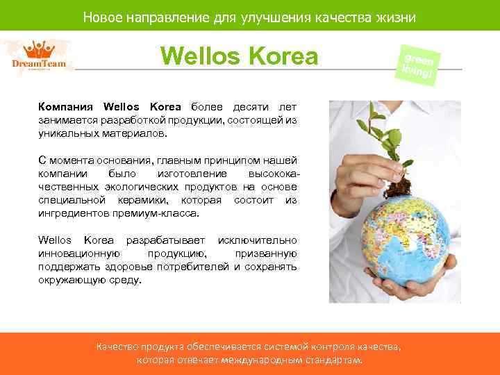 Новое направление для улучшения качества жизни Wellos Korea Компания Wellos Korea более десяти лет