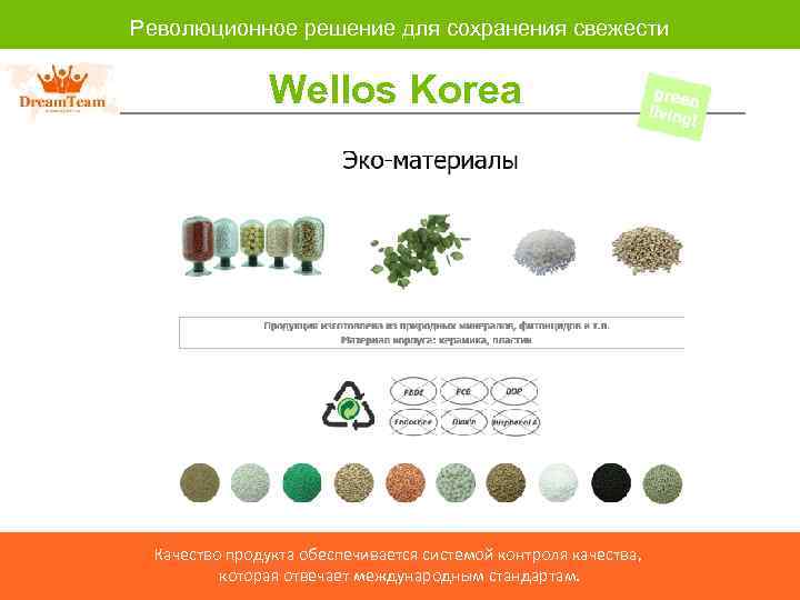 Революционное решение для сохранения свежести Wellos Korea Качество продукта обеспечивается системой контроля качества, которая