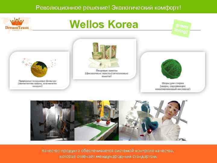 Революционное решение! Экологический комфорт! Wellos Korea Качество продукта обеспечивается системой контроля качества, которая отвечает