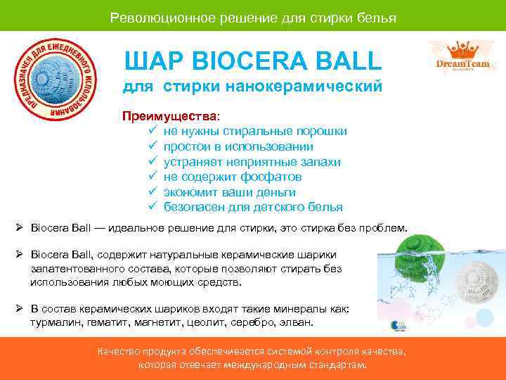 Революционное решение для стирки белья ШАР BIOCERA BALL для стирки нанокерамический Преимущества: ü не