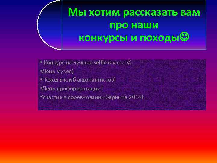 Мы хотим рассказать вам про наши конкурсы и походы • Конкурс на лучшее selfie