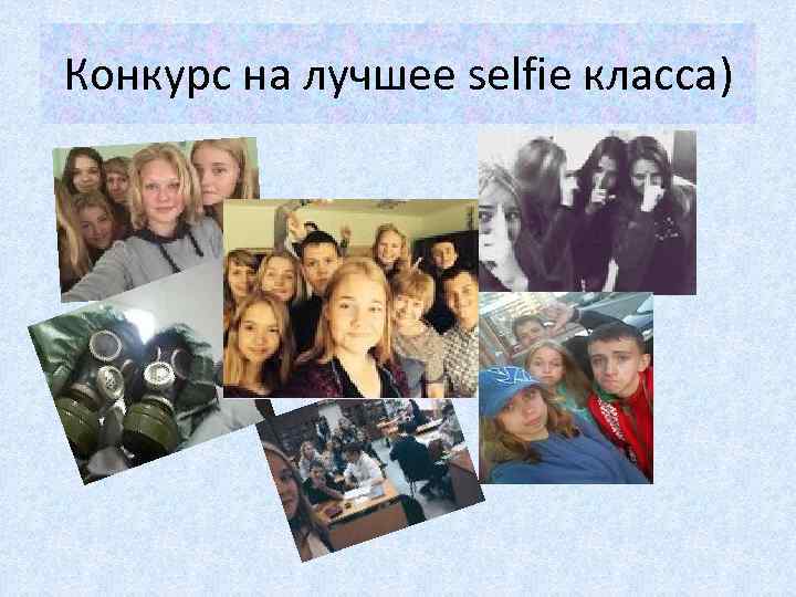 Конкурс на лучшее selfie класса) 