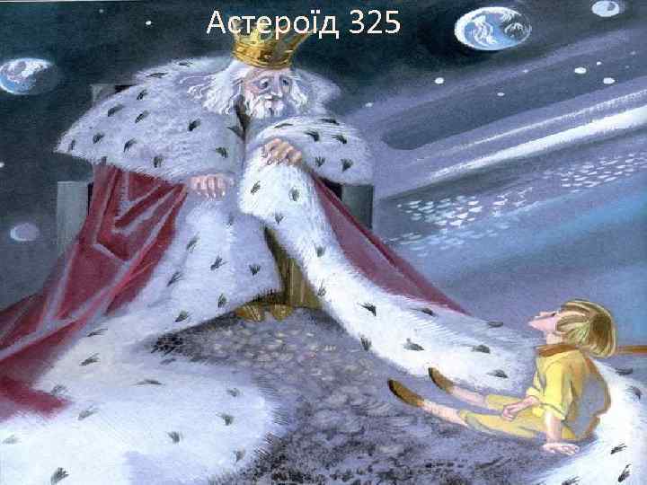 Астероїд 325 