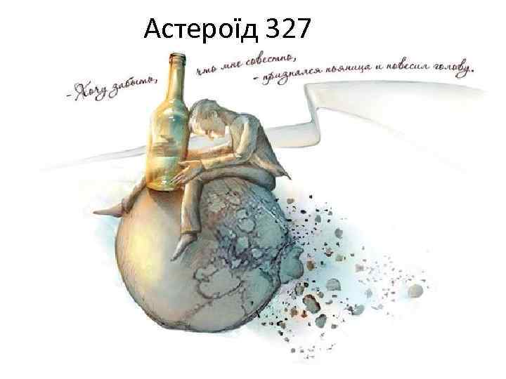 Астероїд 327 