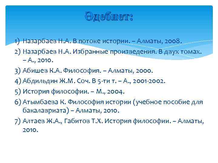 Әдебиет: 1) Назарбаев Н. А. В потоке истории. – Алматы, 2008. 2) Назарбаев Н.