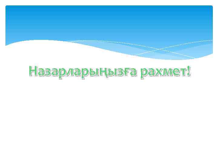 Назарларыңызға рахмет! 