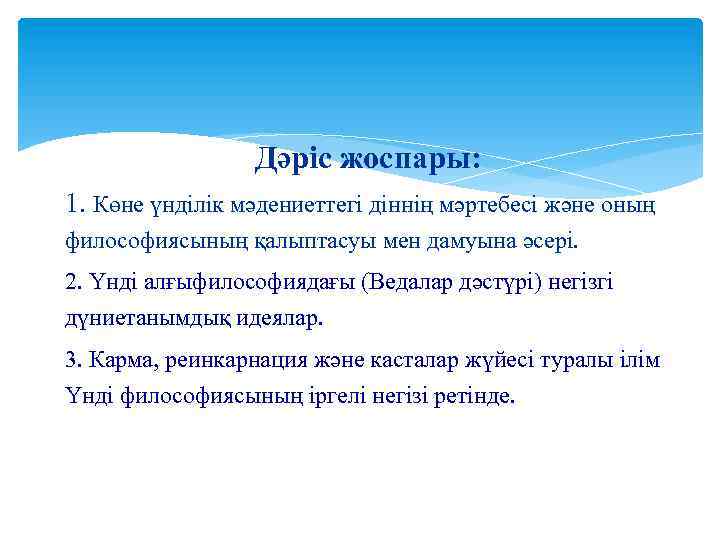 Дәріс жоспары: 1. Көне үнділік мәдениеттегі діннің мәртебесі және оның философиясының қалыптасуы мен дамуына