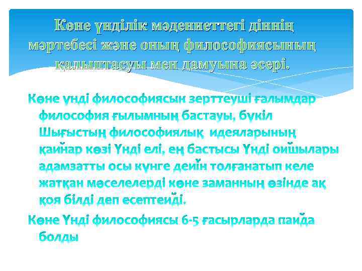 Көне үнділік мәдениеттегі діннің мәртебесі және оның философиясының қалыптасуы мен дамуына әсері. 