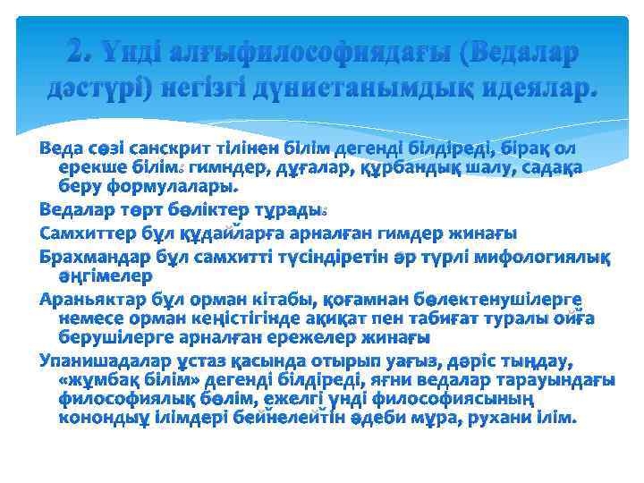 2. Үнді алғыфилософиядағы (Ведалар дәстүрі) негізгі дүниетанымдық идеялар. Веда сөзі санскрит тілінен білім дегенді