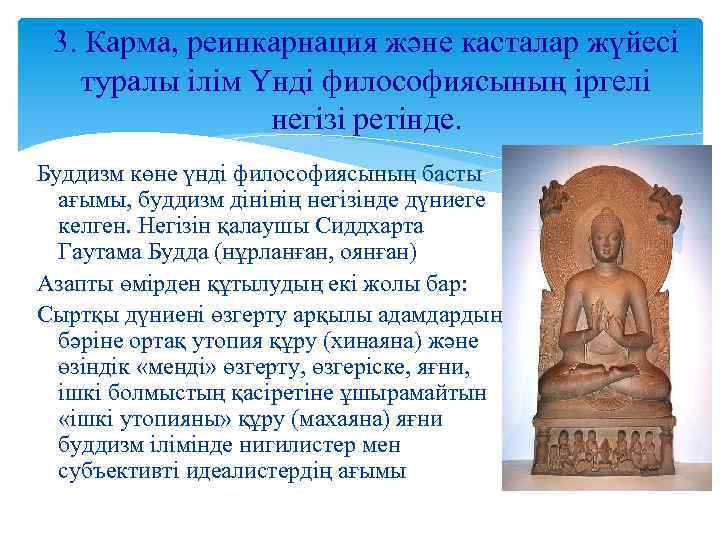 3. Карма, реинкарнация және касталар жүйесі туралы ілім Үнді философиясының іргелі негізі ретінде. Буддизм