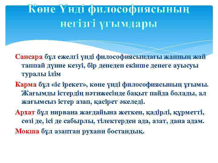 Көне Үнді философиясының негізгі ұғымдары Сансара бұл ежелгі үнді философиясындағы жанның жай таппай дүние