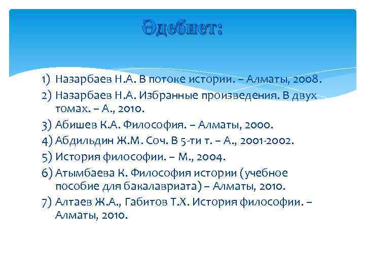 Әдебиет: 1) Назарбаев Н. А. В потоке истории. – Алматы, 2008. 2) Назарбаев Н.