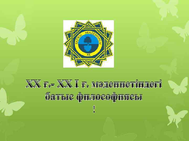 XX ғ. - XX I ғ. мәдениетіндегі батыс философиясы 