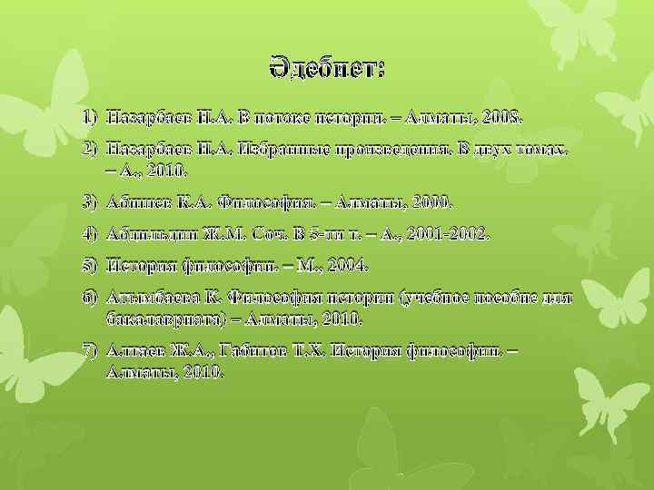 Әдебиет: 1) Назарбаев Н. А. В потоке истории. – Алматы, 2008. 2) Назарбаев Н.