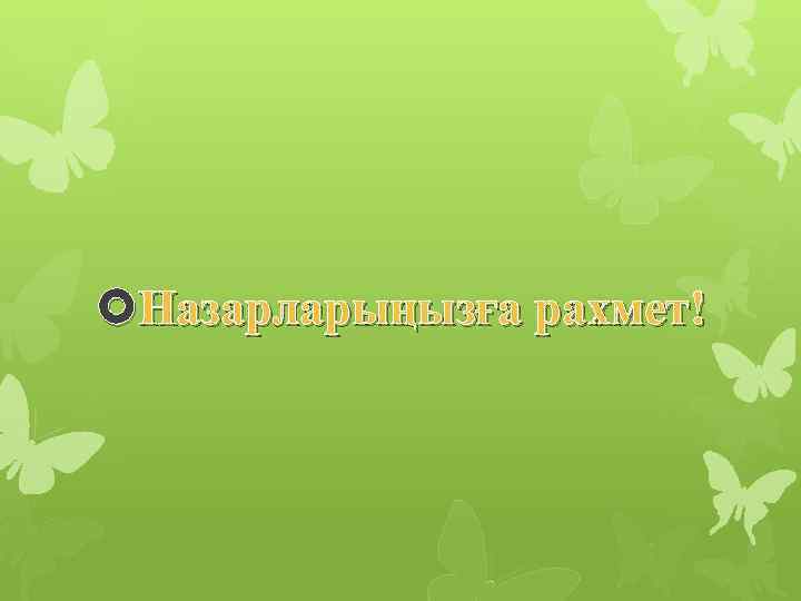  Назарларыңызға рахмет! 