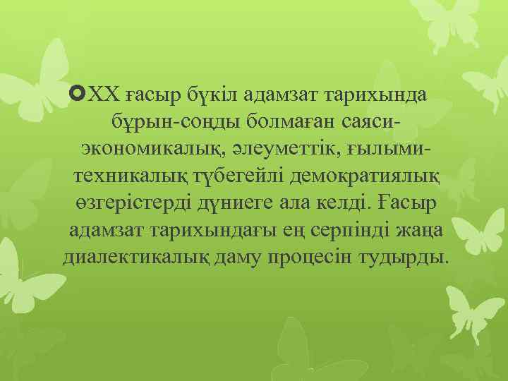  XX ғасыр бүкіл адамзат тарихында бұрын-соңды болмаған саясиэкономикалық, әлеуметтік, ғылымитехникалық түбегейлі демократиялық өзгерістерді