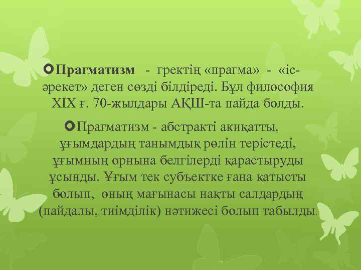  Прагматизм - гректің «прагма» - «ісәрекет» деген сөзді білдіреді. Бұл философия XIX ғ.