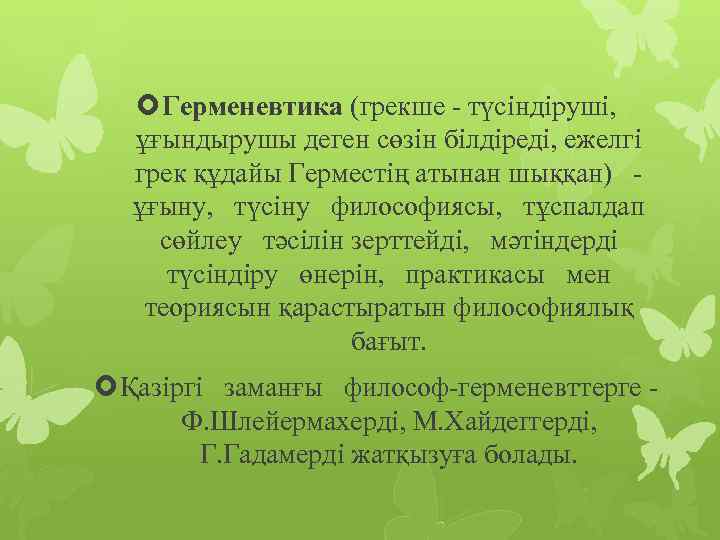  Герменевтика (грекше - түсіндіруші, ұғындырушы деген сөзін білдіреді, ежелгі грек құдайы Герместің атынан