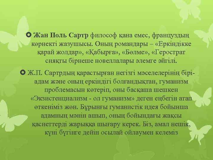  Жан Поль Сартр философ қана емес, француздың көрнекті жазушысы. Оның романдары – «Еркіндікке