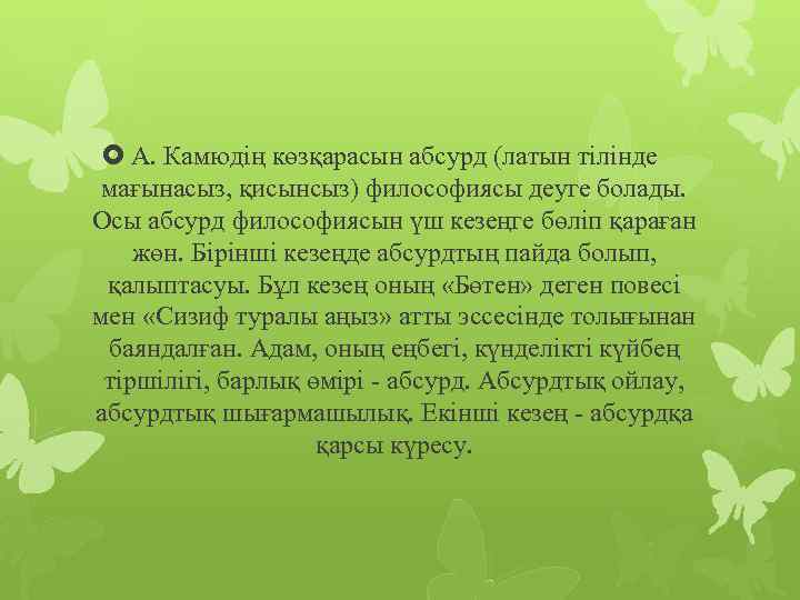  А. Камюдің көзқарасын абсурд (латын тілінде мағынасыз, қисынсыз) философиясы деуге болады. Осы абсурд