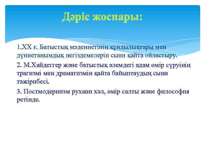 Дәріс жоспары: 1. ХХ ғ. Батыстық мәдениетінің құндылықтары мен дүниетанымдық негіздемелерін сыни қайта ойластыру.