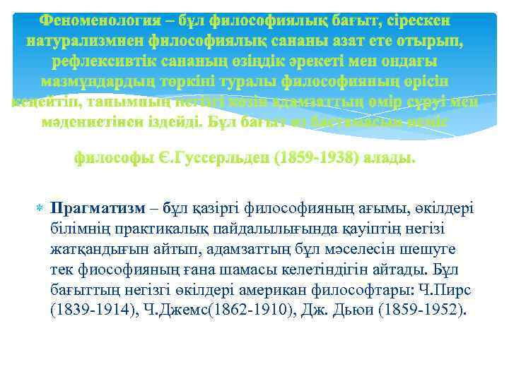 Феноменология – бұл философиялық бағыт, сірескен натурализмнен философиялық сананы азат ете отырып, рефлексивтік сананың