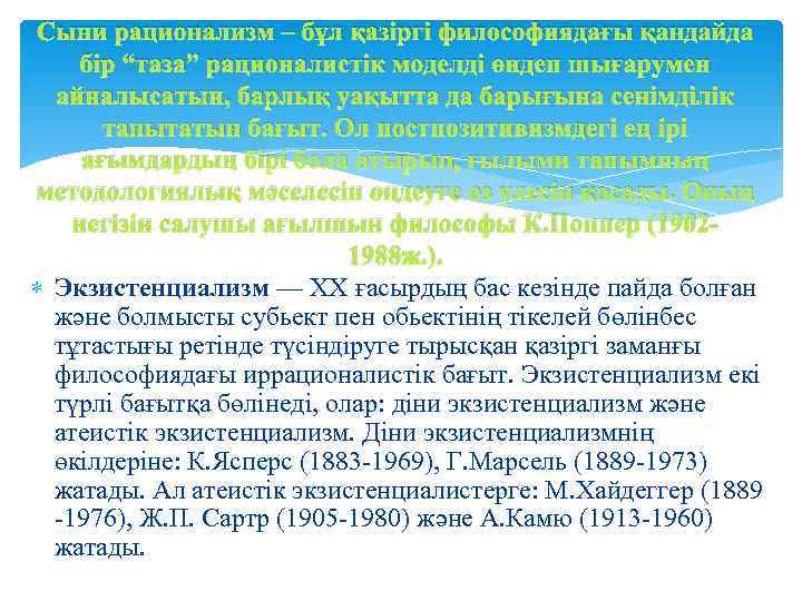 Сыни рационализм – бұл қазіргі философиядағы қандайда бір “таза” рационалистік моделді өндеп шығарумен айналысатын,