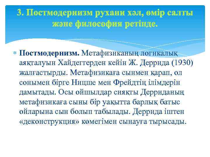 3. Постмодернизм рухани хәл, өмір салты және философия ретінде. Постмодернизм. Метафизиканың логикалық аяқталуын Хайдеггерден