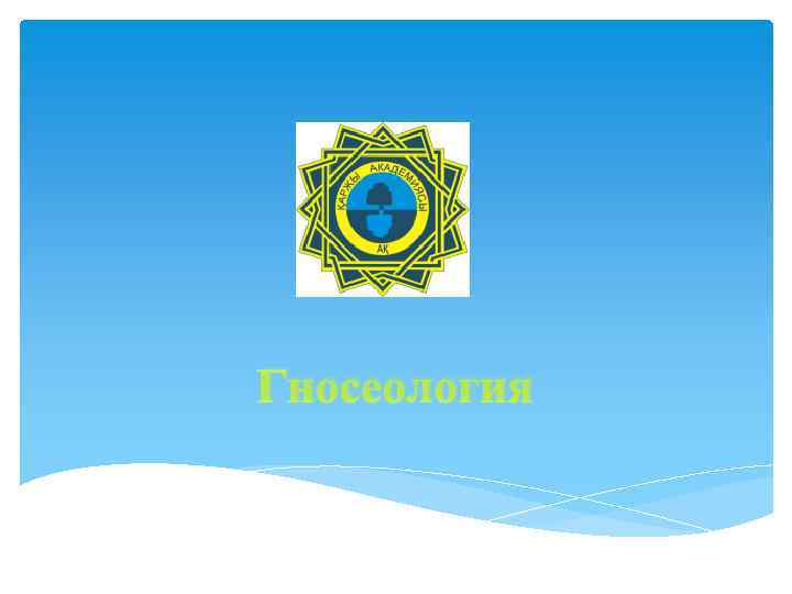  Гносеология 