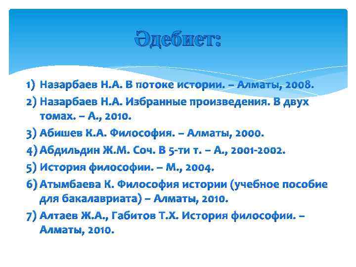 Әдебиет: 1) Назарбаев Н. А. В потоке истории. – Алматы, 2008. 2) Назарбаев Н.