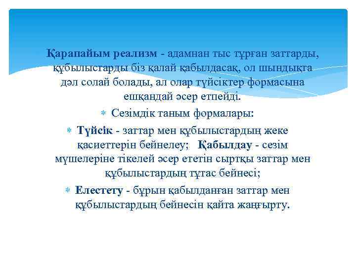  Қарапайым реализм - адамнан тыс тұрған заттарды, құбылыстарды біз қалай қабылдасақ, ол шындықта