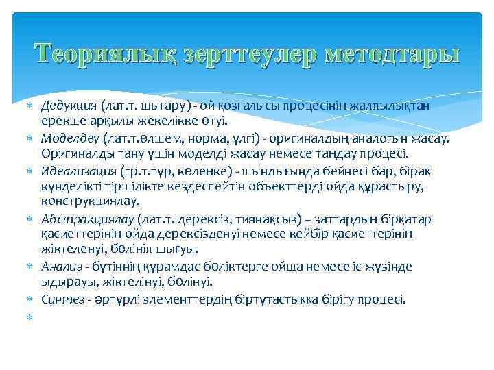  Теориялық зерттеулер методтары Дедукция (лат. т. шығару) - ой қозғалысы процесінің жалпылықтан ерекше