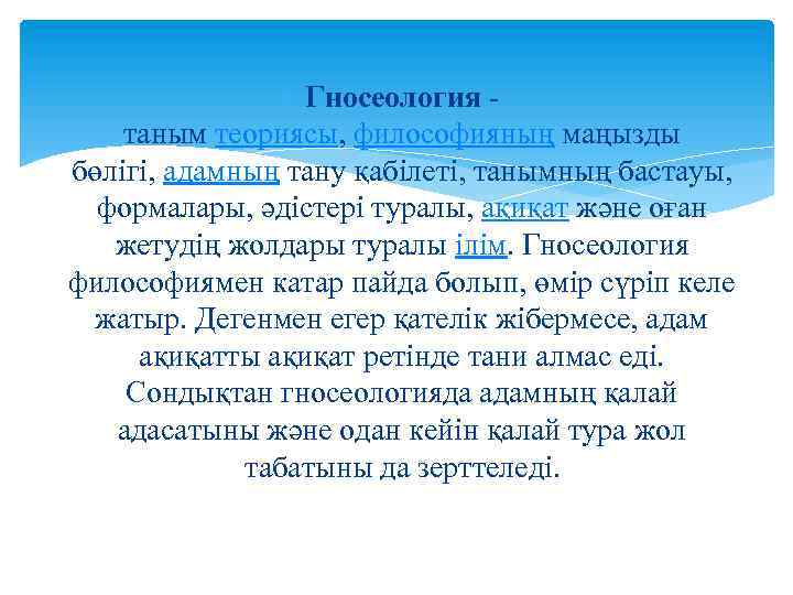  Гносеология - таным теориясы, философияның маңызды бөлігі, адамның тану қабілеті, танымның бастауы, формалары,