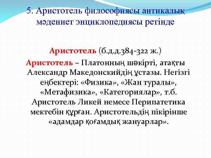 5. Аристотель философиясы антикалық мәдениет энциклопедиясы ретінде Аристотель (б. д. д. 384 -322 ж.