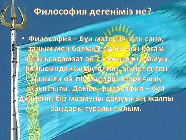 Философия дегеніміз не? • Философия – бұл материя мен сана, таным мен болмыс, адам