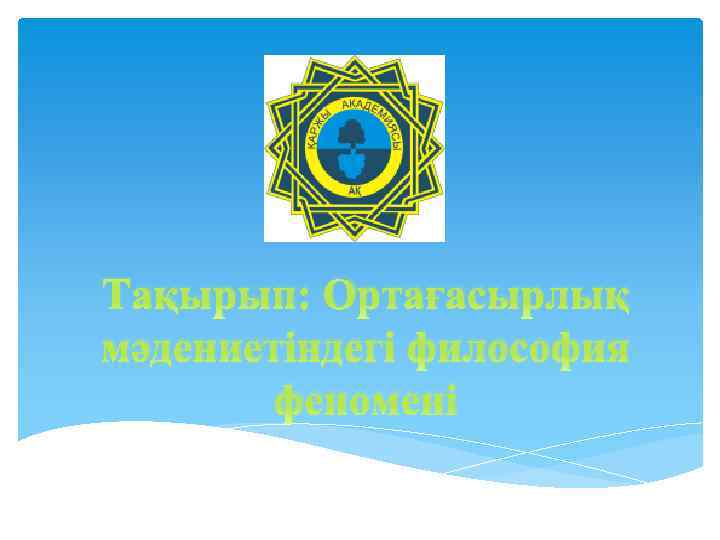Тақырып: Ортағасырлық мәдениетіндегі философия феномені 
