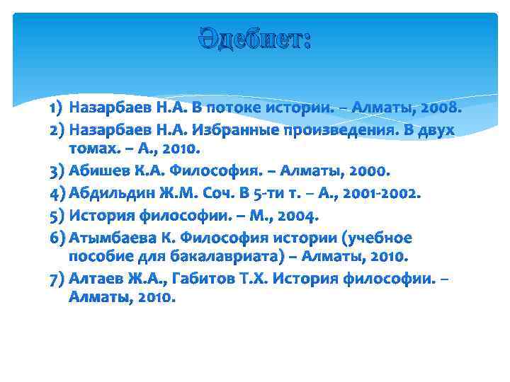Әдебиет: 1) Назарбаев Н. А. В потоке истории. – Алматы, 2008. 2) Назарбаев Н.